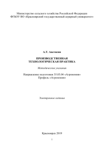 Методические указания по производственной технологической практике (Агрономия)
