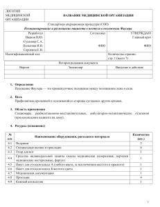 Стандартная операционная процедура: Позиционирование пациента в положении Фаулера