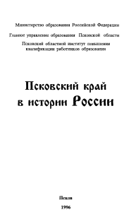 Pskov Region in Russian History