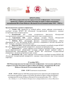 Программа XIII международной конференции по истории и обществознанию