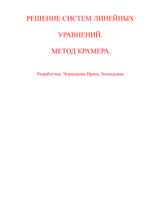 Решение систем линейных уравнений методом Крамера