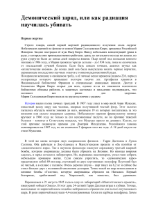 Демонический заряд: как радиация научилась убивать