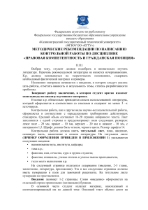 Методические рекомендации по написанию контрольной работы по правовой компетентности