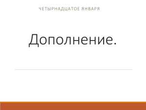 Дополнение по русскому языку: синтаксис и члены предложения
