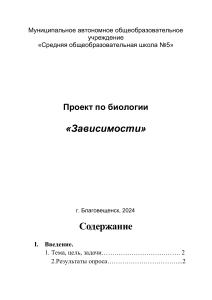 Проект по биологии: Зависимости