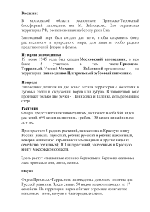 Приокско-Террасный заповедник: история и природа