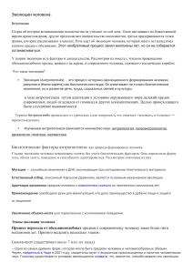 Эволюция человека