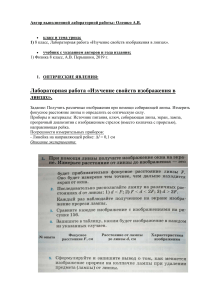 Лабораторная работа по изучению свойств изображения в линзах