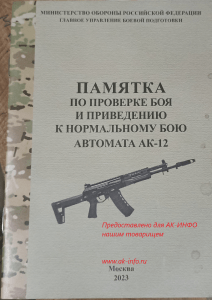 AK-12 Fire Check Memo | Russian Military Training 2023