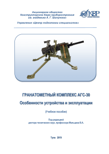Учебное пособие по АГС-30: устройство и эксплуатация