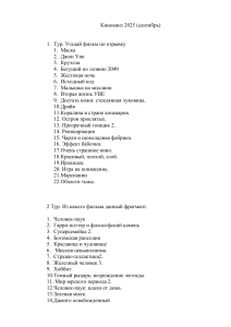 Киноквиз 2025: Угадай фильмы по отрывкам, фрагментам и саундтрекам