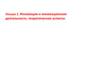 Лекция 2: Инновации и инновационная деятельность &ndash; теоретические аспекты