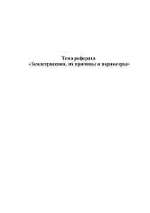 Землетрясения: причины, типы и параметры - реферат