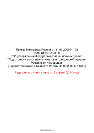 Федеральные авиационные правила: Подготовка и выполнение полетов в гражданской авиации РФ