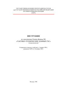 Инструкция по заполнению бланка формы №1 &laquo;Тактико-технические данные РЭС&raquo;