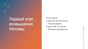 Первый этап возвышения Москвы: борьба за ярлык и возвышение Москвы