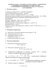 Алгоритм расчета расхода воздуха через диафрагму