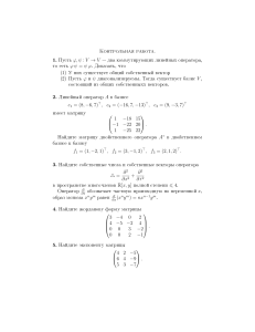 Controllo di Algebra Lineare: Operatori, Matrici, Valori Propri