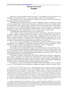 Михаил Булгаков &laquo;Морфий&raquo; &mdash; полный текст повести