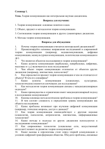 Семинар 1: Теория коммуникации как интегральная дисциплина