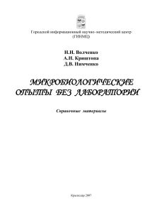 Микробиологические опыты без лаборатории: справочник для учителей