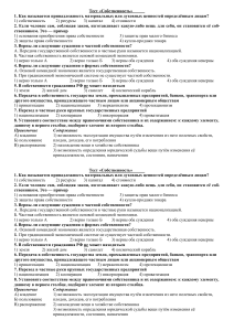 Тест &laquo;Собственность&raquo;