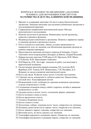 Вопросы к экзамену по анатомии человека для мединститутов