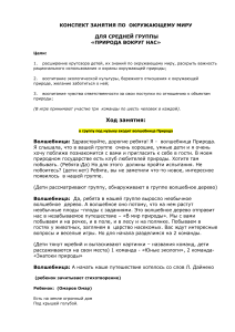 Конспект занятия &laquo;Природа вокруг нас&raquo; для средней группы