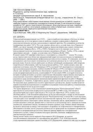 Тематический апперцептивный тест: руководство по психодиагностике