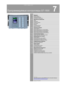 Программируемые контроллеры S7-1500: Техническое руководство