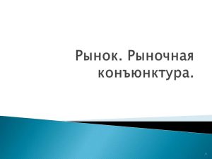 Рынок и рыночная конъюнктура: основы и функции