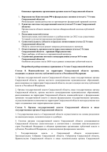 Основные принципы организации органов власти Свердловской области