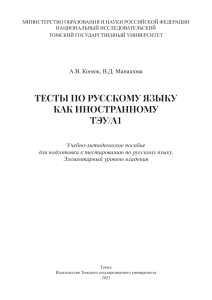 Тесты по русскому языку как иностранному: Элементарный уровень (А1) - ТЭУ/A1