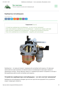 Карбюратор снегоуборщика: чистка, регулировка, обслуживание, снятие
