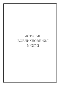История возникновения книги: от древности до книгопечатания