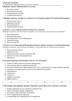 Тест на источники права и принципы организации власти