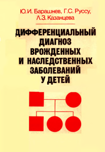 barashnev iui russu gs kazantseva lz differentsialnyi diagno 2