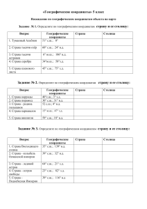 Географические координаты 5 класс: определение стран и столиц по координатам
