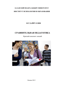 Сравнительная педагогика: краткий конспект лекций