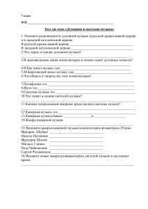 Тест Духов. и светская музыка