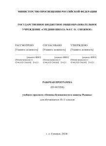 Рабочая программа: Основы безопасности и защиты Родины (10-11 классы)