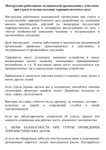 Инструкция по действиям при террористической угрозе