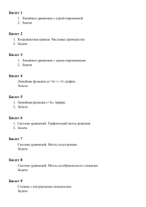 Экзаменационные билеты по математике: линейные уравнения, функции