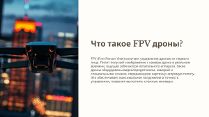 Что такое FPV дроны? Обзор и применение