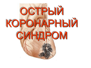 ОСТРЫЙ КОРОНАРНЫЙ СИНДРОМ