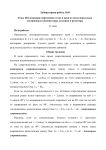 Лабораторная работа №10: Исследование переменного тока в RLC-цепи