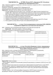 Рабочий лист: Распад СССР, СНГ и Россия как правопреемница