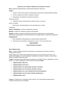 Классный час для сплочения коллектива  Секреты общения  для учащихся 5 класса