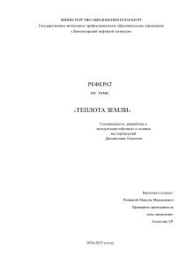 Теплота земли 