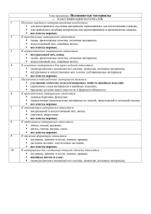 тесты КЛАССИФИКАЦИЯ МАТЕРИАЛОВ_основы материаловедения_ Гурович_профессия  портной